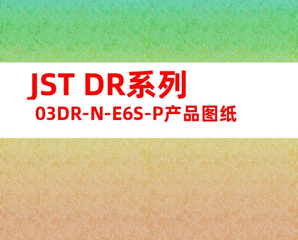 JST DR系列 03DR-N-E6S-P产品图纸